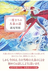 Amazon.co.jp: 一瞬と永遠と (朝日文庫) : 萩尾望都: 本