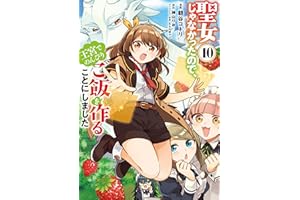 聖女じゃなかったので、王宮でのんびりご飯を作ることにしました　10 (ＦＬＯＳ　ＣＯＭＩＣ)