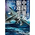 中国軍を駆逐せよ! ゴースト・フリート出撃す(下) (二見文庫 ザ・ミステリ・コレクション)