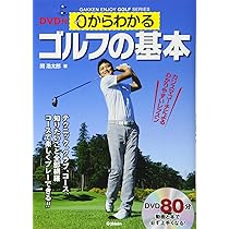DVD付 0からわかるゴルフの基本 (GAKKEN ENJOY GOLF SERIES) | 関