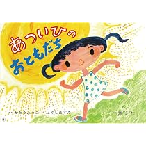 Amazon.co.jp: 紙芝居 あついひのおともだち (年少向けおひさま