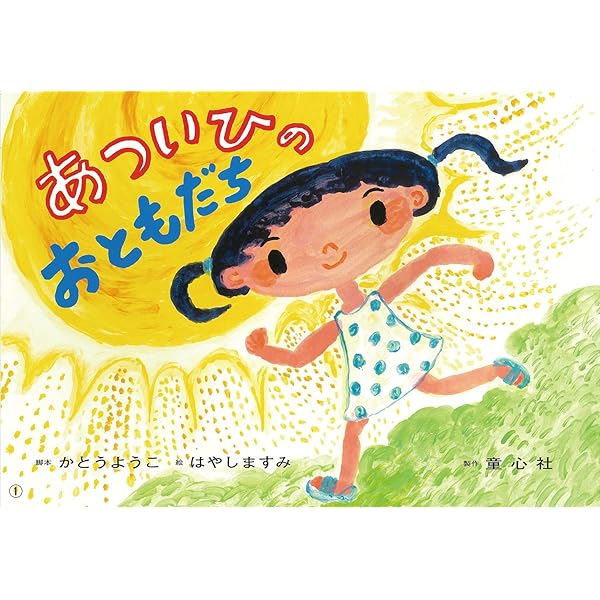 Amazon.co.jp: あついひのおばけさん (いっしょにまなぼう!〈きけん