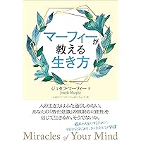 マーフィー 奇跡を引き寄せる魔法の言葉 | ジョセフ・マーフィー, 佳