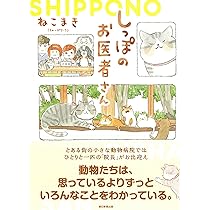 しっぽのお医者さん (1) | ねこまき（ミューズワーク） |本 | 通販