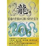 龍 - 霊魂の世界から舞い降りた霊力