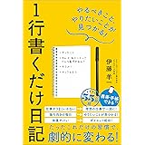 １行書くだけ日記　やるべきこと、やりたいことが見つかる！