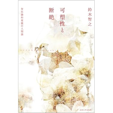 可塑性と断絶: 存在論的変貌の人間論 | 鈴木 智之 |本 | 通販 | Amazon