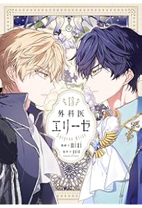 Amazon.co.jp: 外科医エリーゼ 14 (フロース コミック) : mini, yuin: 本