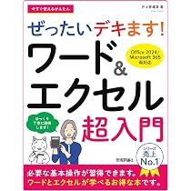 今すぐ使えるかんたん ぜったいデキます！ ワード＆エクセル超入門