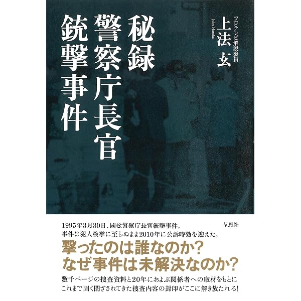 Amazon.co.jp: 警察庁長官狙撃事件: 真犯人“老スナイパー”の告白 (平凡