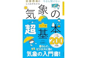 空・雲・雨・風のしくみがわかる　今さら聞けない　気象の超基本