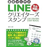 基礎から学ぶ LINEクリエイターズスタンプ