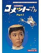 ベストフィールド創立20周年記念企画 第7弾 昭和の名作ライブラリー 第123… 九重佑三子のコメットさん Blu-ray【ベストフィールド創立20周年