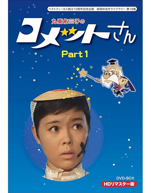 Amazon.co.jp: 九重佑三子のコメットさん 【ベストフィールド
