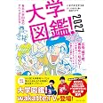 大学図鑑!2027 有名大学80校のすべてがわかる!
