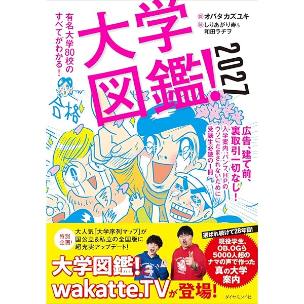 大学図鑑! 2020 有名大学83校のすべてがわかる! | オバタ カズユキ |本