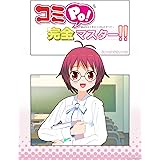コミPo! 完全マスター!!: 越谷先生と学ぶコミPo! のすべて (コミPo! 製作委員会)