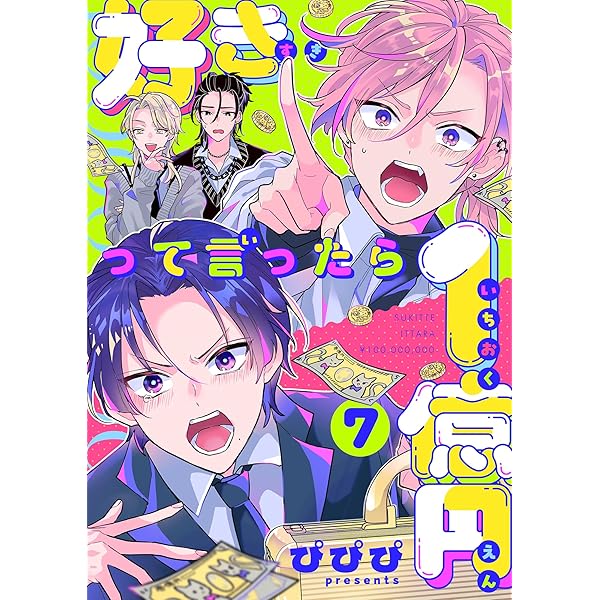 お好きな漫画 1巻50円引き 完全新品 好きって言ったら1億円(5) (レモロン) | ぴぴぴ | マンガ | Kindle