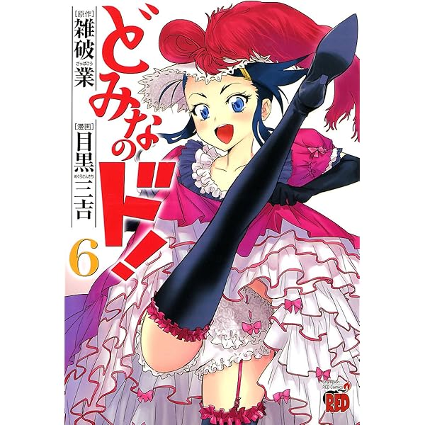 どみなのド！ 4 (チャンピオンREDコミックス) | 目黒三吉, 雑破業