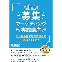 学生募集広報の戦略と実践 | 喜村 仁詞, 永野 拓矢, 門馬 甲兒, 岡本