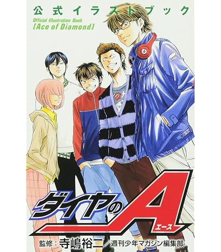 Amazon.co.jp: ダイヤのA 公式ガイドブック 表 : 寺嶋 裕二, 週刊少年