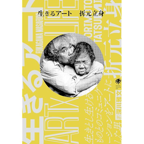 Amazon.co.jp: 肉体のアナーキズム 1960年代・日本美術における