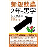新規就農　２年で黒字にする方法