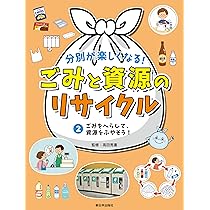 申し訳ございません リサイクル本 プロフ必読 Amazon.co.jp: 分別が楽しくなる！ ごみと資源のリサイクル──①ごみ