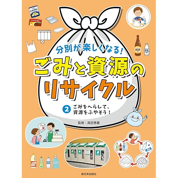 Amazon.co.jp: 分別が楽しくなる！ ごみと資源のリサイクル──③