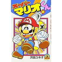 スーパーマリオくん (28) (てんとう虫コミックス) | 沢田 ユキオ |本