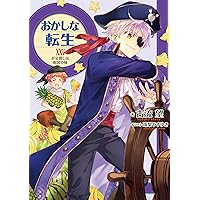 おかしな転生　全巻　セット　ラノベ　小説　美品　27冊 おかしな転生XXVII 優しいくちどけは戦いのあとに | 古流望, 珠