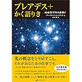 プレアデス+かく語りき ―地球30万年の夜明け―