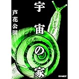 宇宙の家