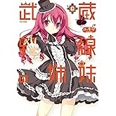 武蔵野線の姉妹(3) (メテオCOMICS)