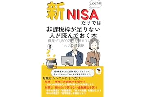 新NISAだけでは非課税枠が足りない人が読んでおく本: 資産が1,800万円を超えてしまう方への投資戦略 新NISAを極める