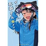 イジらないで、長瀞さん(10) (マガジンポケットコミックス)
