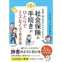 書類・様式名からすぐ引ける 改訂2版 社会保険の手続きがひとり