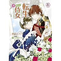 転生しまして、現在は侍女でございます。 7 (アリアンローズ