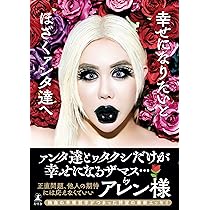 Amazon.co.jp: 全てアレン様が正しいでございます : アレン