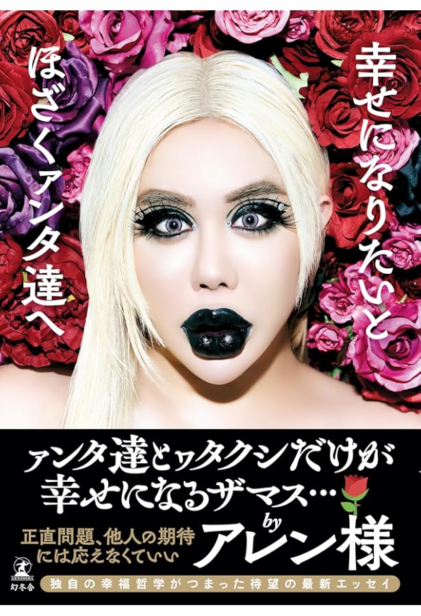 Amazon.co.jp: 全てアレン様が正しいでございます : アレン: 本