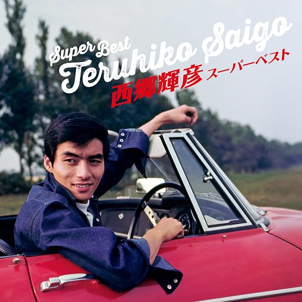 Amazon.co.jp: 西郷輝彦STAR・BOX: ミュージック