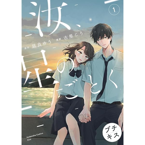 汝、星のごとく プチキス（2） (Kissコミックス) | 凪良ゆう