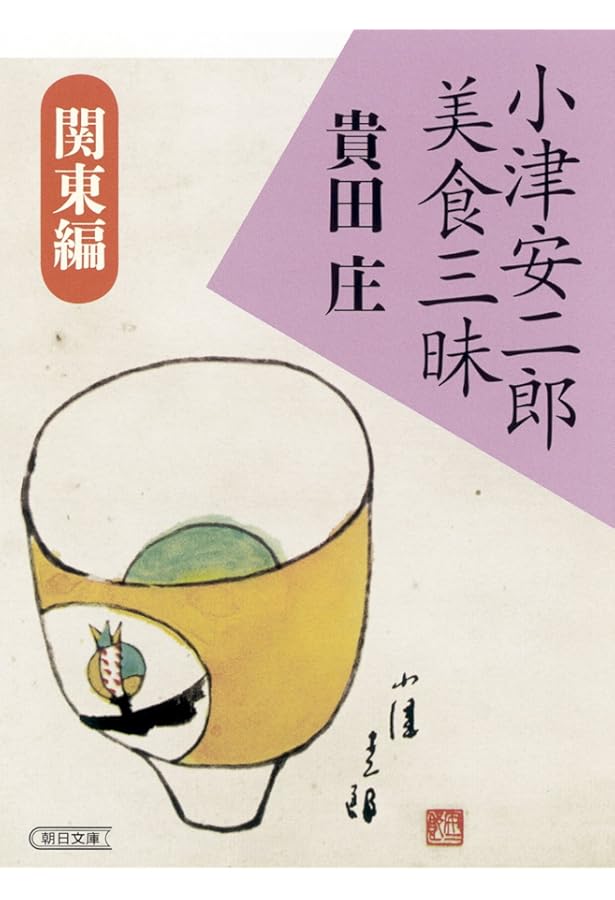 Amazon.co.jp: 小津安二郎美食三昧 関西編 (朝日文庫) : 貴田 庄: 本