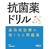 抗菌薬ドリル