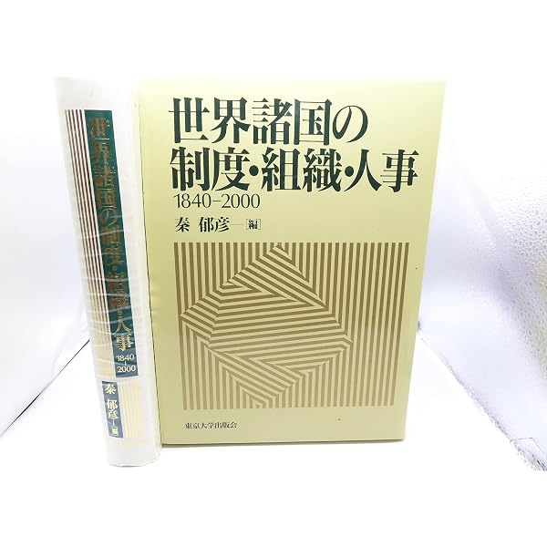 日本陸海軍総合事典 | 秦 郁彦 |本 | 通販 | Amazon