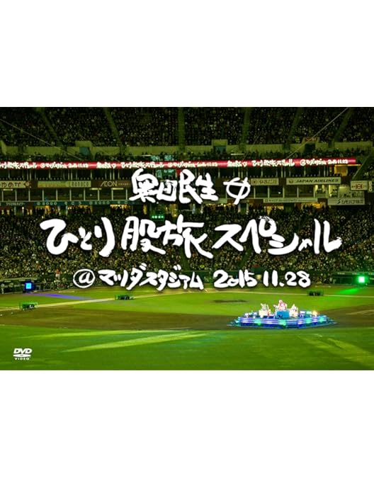 Amazon.co.jp: 【メーカー特典あり】MTRY&ひとり股旅スペシャル2018
