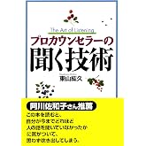 プロカウンセラーの聞く技術