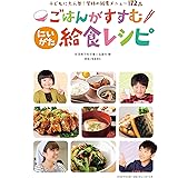 ごはんがすすむ にいがた給食レシピ (子どもに大人気! 学校の給食メニュー172品)