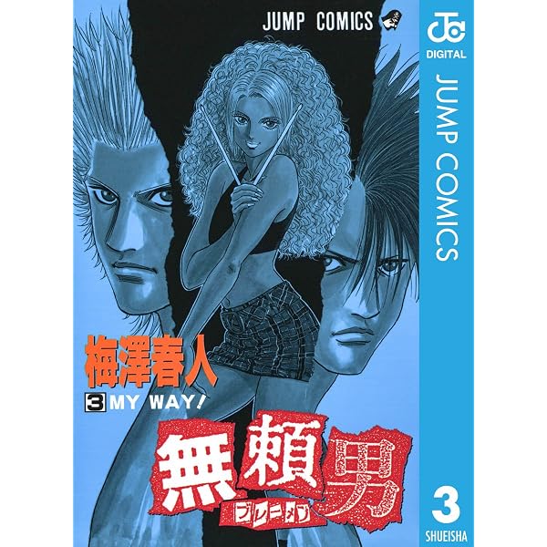 Amazon.co.jp: 無頼男―ブレーメン― 2 (ジャンプコミックスDIGITAL