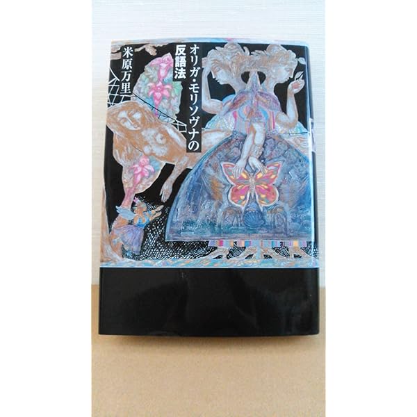 打ちのめされるようなすごい本 | 米原 万里 |本 | 通販 | Amazon